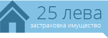 25 лв застраховка имущество